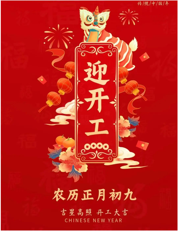 正月初九|事業(yè)騰飛，開(kāi)工大吉！